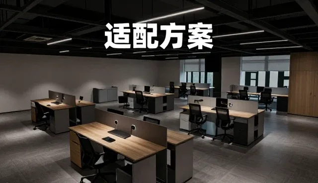 配置适配在选型中的关键作用与实践要点
